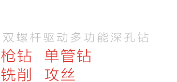 七軸深孔鉆特點(diǎn)